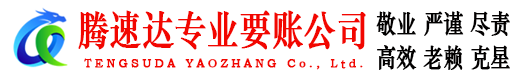 定海腾速达追债公司